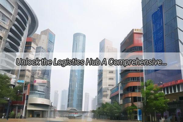 Unlock the Logistics Hub A Comprehensive Guide to Whats Inside the Cainiao Guangzhou Warehouse